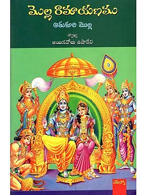 మొల్ల రామాయణము: Molla Ramayanamu (Telugu)