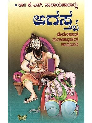 ಅಗಸ್ತ್ರ: Agastya (Vedetihasa is a Novel Based on Mythology) in Kannada