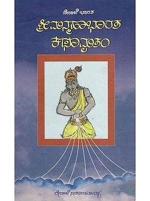 ಶ್ರೀಮನ್ಮಹಾಭಾರತ ಕಥಾಮೃತಂ: Shri Manmahabharatha Kathamritham (Kannada)