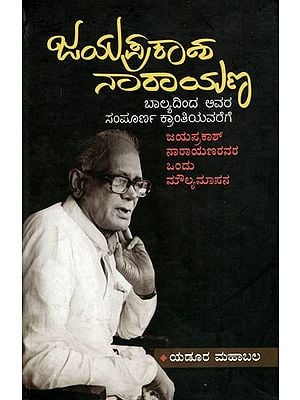 ಜಯಪ್ರಕಾಶ ನಾರಾಯಣ: Jayaprakash Narayan (A Biography of Jayaprakash Narayan from Childhood to his Complete Revolution) in Kannada