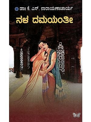 ನಳ ದಮಯಂತೀ: Nala Damantee (Kannada)