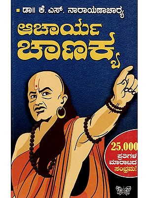 ಆಚಾರ್ಯ ಚಾಣಕ್ಯ: Acharya Chanakya (Kannada)