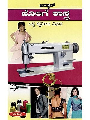 ಹೊಲಿಗೆ ಶಾಸ್ತ್ರ ಬಟ್ಟೆ ಕತ್ತರಿಸುವ ವಿಧಾನ: The Science of Sewing- Method of Cutting Cloth (Kannada)