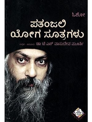 ಪತಂಜಲಿಯ ಯೋಗಸೂತ್ರಗಳು: Patanjali's Yoga Sutra (Anuphava's Final Syllable (Kannada)