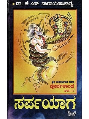 ಸರ್ಪಯಾಗ: Sarpayaaga (Shri Mahabharata Katha, Purvakanda) (Part-I) in Kannada