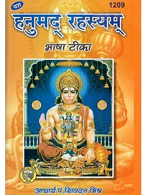 हनुमद् रहस्यम्- भाषा टीका (हनुमत्पंचांग-हनुमदुपासनोपेतम्) 'शिवदत्ती' हिन्दी-व्याख्या-सहितम्): Hanumad Rahasyam- Bhasha Tika (Hanuman Panchang-with Hanuman Worship 'Shivadatti' With Hindi Explanation)