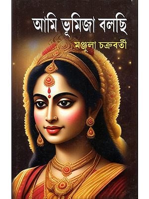 আমি ভূমিজা বলছি: Ami Bhumija Bolchi (A Novel in Bengali)