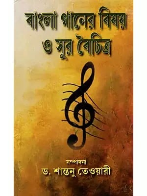 বাংলা গানের বিষয়। ও সুর বৈচিত্র: Bangla Gaaner Bisoy O Sur Baichitra (Bengali)