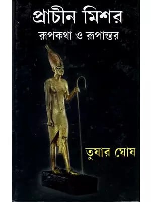 প্রাচীন মিশর রূপকথা ও রূপান্তর: Prachin Mishar Roopkatha O Roopantar (Stories in Bengali)