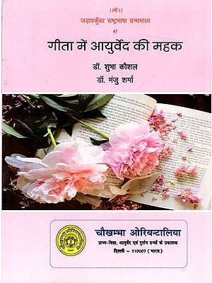 गीता में आयुर्वेद की महक: Fragrance of Ayurveda in Gita