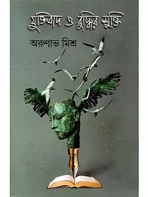 যুক্তিবাদ ও বুদ্ধির মুক্তি: Juktibad O Buddhir Mukti (Bengali)