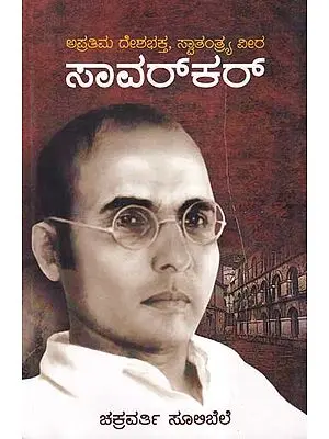 ಸಾವರ್‌ಕ‌ರ್- Savarkar: A Great Patriot, A Freedom Hero (Kannada)