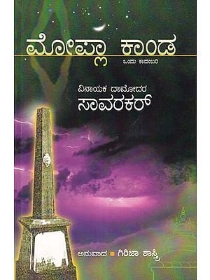 ಮೋಪ್ಲಾ ಕಾಂಡ- Mopla Kanda Novel