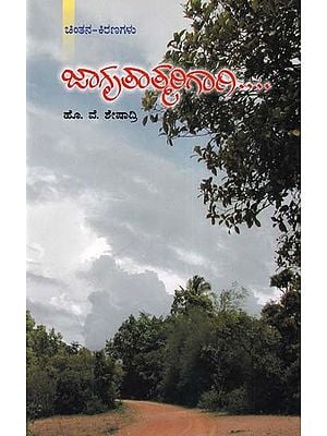 ಜಾಗೃತಾತ್ಮರಿಗಾಗಿ….: Jagritatmarigagi…. For the Awakened (Kannada)