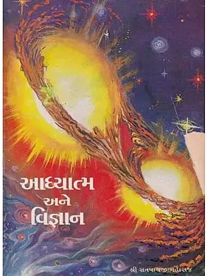 આધ્યાત્મ અને વિજ્ઞાન- Spirituality and Science (An Old and Rare Book in Gujarati)