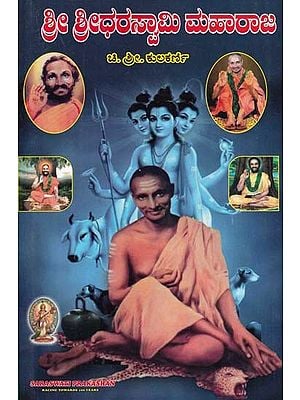 ಶ್ರೀ ಶ್ರೀಧರಸ್ವಾಮಿ ಮಹಾರಾಜ- Shri Shridhar Swami Maharaj (Kannada)