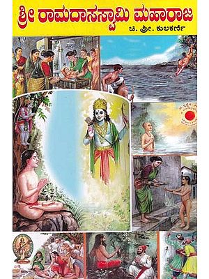 ಶ್ರೀ ರಾಮದಾಸಸ್ವಾಮಿ ಮಹಾರಾಜ- Sri Ramadas Swami Maharaja (Kannada)