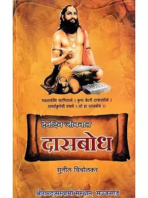 दैनंदिन जीवनात दासबोध- Dainandin Jeevanat Dasbodh (Marathi)