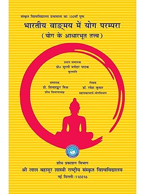 भारतीय वाङ्मय में योग परम्परा (योग के आधारभूत तत्त्व): The Yoga Tradition in Indian Literature (Basic Elements of Yoga)