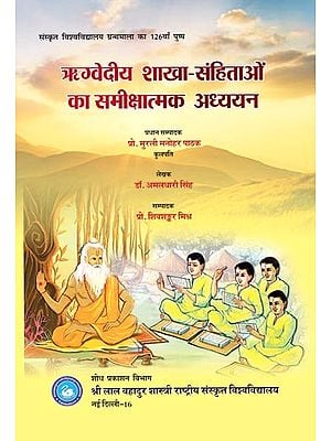 ऋग्वेदीय शाखा-संहिताओं का समीक्षात्मक अध्ययन: A Critical Study of the Rigveda Branch Codes