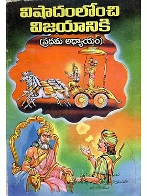 విషాదంలోంచి విజయానికి (ప్రధమ అధ్యాయం): From Tragedy to Victory (Chapter One): From Tragedy to Victory (Chapter One) Telugu