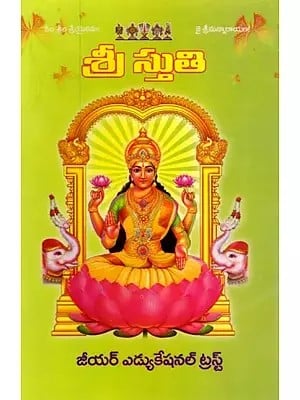 శ్రీ స్తుతి: Shree Stuti (Telugu)