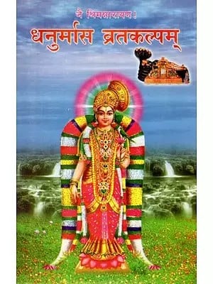 धनुर्मास व्रतकल्पम्: Dhanurmasa Vratakalpam