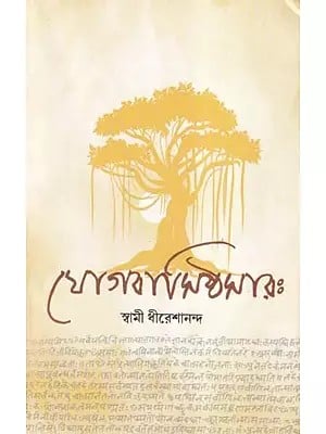 যোগবাসিষ্ঠসার: Yogavasistha Sara  (Bengali)