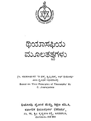 ಥಿಯಾಸಫಿಯ ಮೂಲತತ್ವಗಳು: Principles of Theosophy in Kannada ( Photostat with Spiral Binding )
