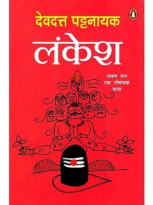 लंकेश- रावण संग एक रोमांचक यात्रा: Lankesh- Ravan Sang Ek Romanchak Yatra
