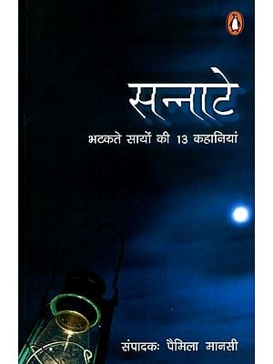 सन्नाटे- भटकते सायों की 13 कहानियां : Sannate- 13 Stories of Wandering Shadows