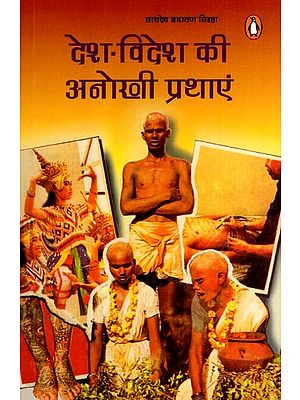 देश विदेश की अनोखी प्रथाएं: Desh Videsh Kee Anokhee Prathaen