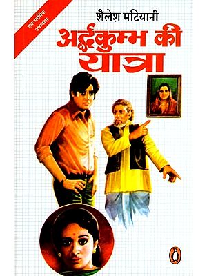अर्द्धकुम्भ की यात्रा: Ardha Kumbh Kee Yatra (Novel)