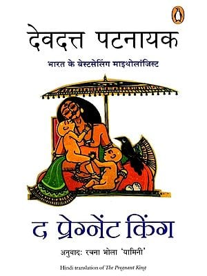 द प्रेग्नेंट किंग: The Pregnant King (Novel)