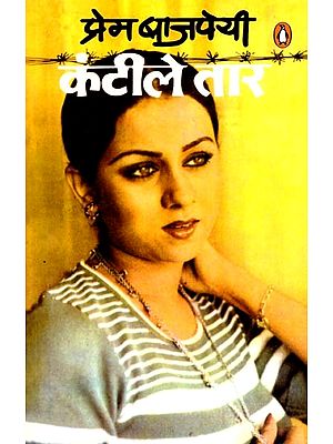 कंटीले तार: Kanteele Taar (Novel)