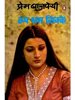 रूप श्रम सिक्के: Roop Shram Sikke (Novel)