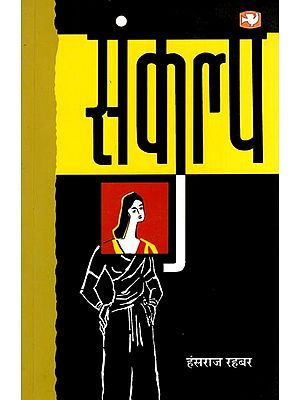 संकल्प: Sankalp (Novel)
