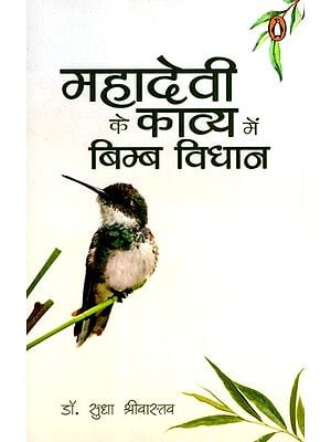 महादेवी के काव्य में बिम्ब-विधान: Mahadevi Ke Kavya Mein Bimb-Vidhan (Poetry Collection)