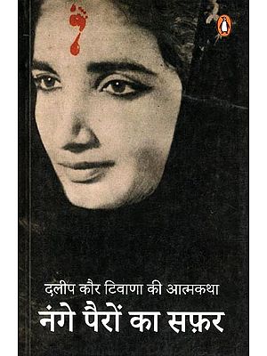 नंगे पैरों का सफ़र- Nange Pairon Ka Safar- Autobiography of Dalip Kaur Tiwana