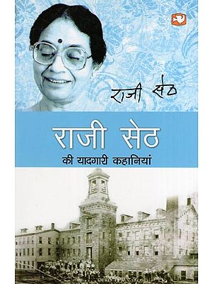 राजी सेठ की यादगारी कहानियां- Memorable Stories of Raji Seth