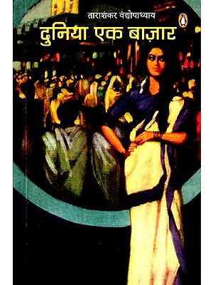 दुनिया एक बाज़ार- Duniyan Ek Bazar (Novel)