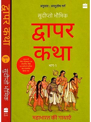 द्वापर कथा महाभारत की गाथाएँ: Dwapar Katha Mahabharat Ki Gathayen (Set of 2 Volumes)