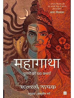 महागाथा पुराणों की 100 कथाएँ: Mahagatha 100 Tales from the Puranas