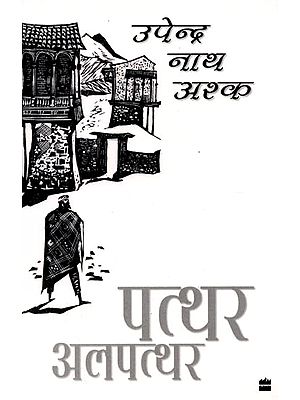 पत्थर अलपत्थर: Patthar Alpatthar (Hindi Novel)