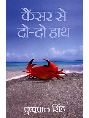 कैंसर से दो-दो हाथ: Cancer Se Do Do Haath