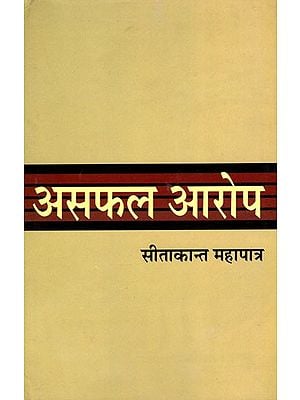 असफल आरोप- Asaphal Aarop (Poetry Collection)