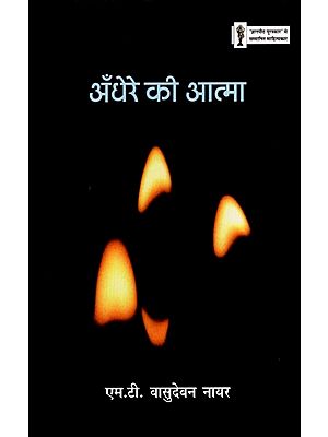 अँधेरे की आत्मा- Spirit of Darkness (Short Stories)