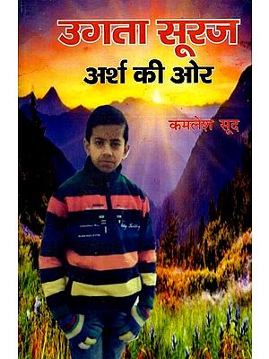 उगता सूरज अर्श की ओर: Ugta Suraj Arsha Kee Aur- Kshanika-Sangrah (Poetry)