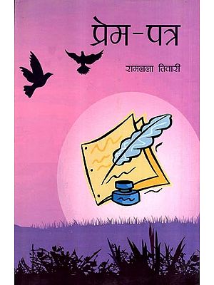 प्रेम-पत्र: Prem Patra (Poetry)