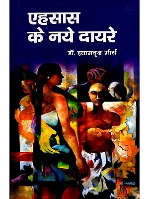 एहसास के नये दायरे: Ehasas Ke Naye Dayare (Story)